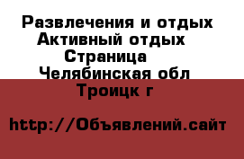 Развлечения и отдых Активный отдых - Страница 2 . Челябинская обл.,Троицк г.